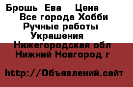 Брошь “Ева“ › Цена ­ 430 - Все города Хобби. Ручные работы » Украшения   . Нижегородская обл.,Нижний Новгород г.